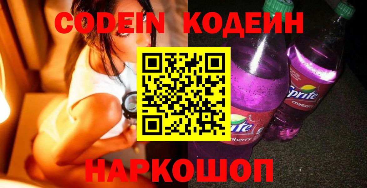 Кодеин напиток Lean (лин)  Вход с VPN  Осинники 